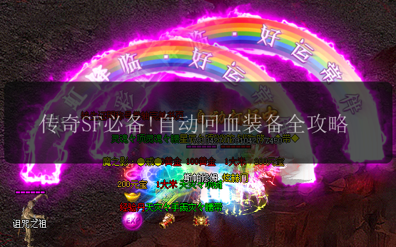 传奇SF必备!自动回血装备全攻略