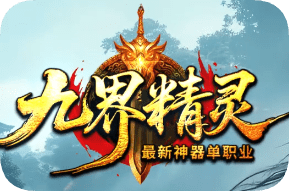 <strong>新开九界精灵单职业传奇-一切靠打，有手就</strong>