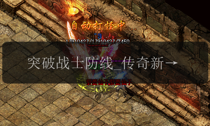 突破战士防线_传奇新开服网站上施毒术的无