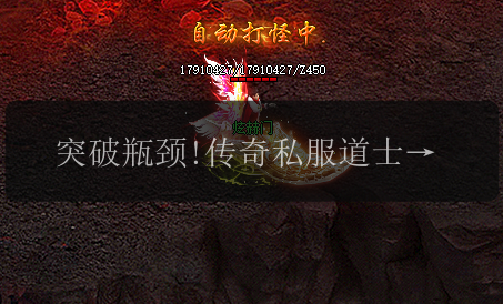 突破瓶颈!传奇私服道士前期发展技巧全解析