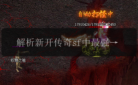 解析新开传奇sf中最强职业，掌握分身术成