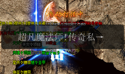 超凡魔法师!传奇私服法师技能组合攻略一网