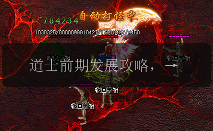 道士前期发展攻略，助你在传奇私服中脱颖而