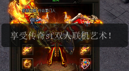 享受传奇sf双人联机艺术！