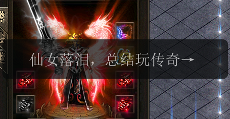 仙女落泪，总结玩传奇私服踩过的所有雷。