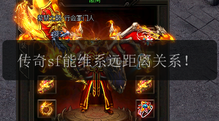 传奇sf能维系远距离关系！