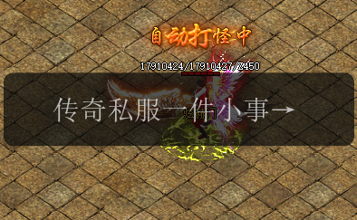 传奇私服一件小事治愈我平凡的生活。