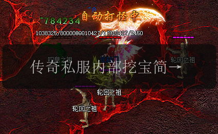 传奇私服内部挖宝简直意难平！