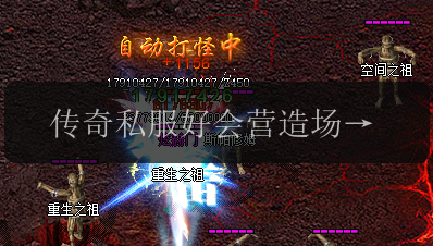 传奇私服好会营造场景，一整个爱住了！