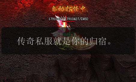 传奇私服就是你的归宿。