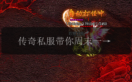 传奇私服带你周末一起逃离烦恼！