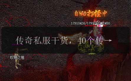 传奇私服干货，40个传奇私服打怪专业术语