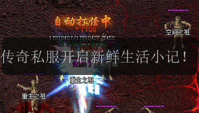 传奇私服开启新鲜生活小记！