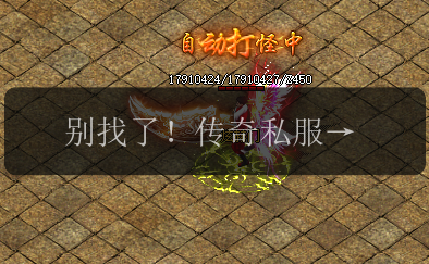 别找了！传奇私服通关教程全在这儿了——传