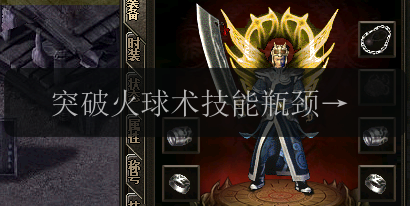 突破火球术技能瓶颈，新开传奇发布网攻略揭