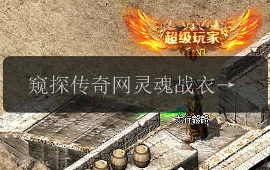 窥探传奇网灵魂战衣_掌握隐藏属性的終极指