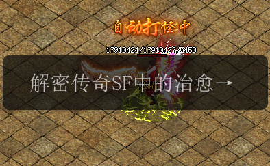 解密传奇SF中的治愈术_恢复魔法值的秘密