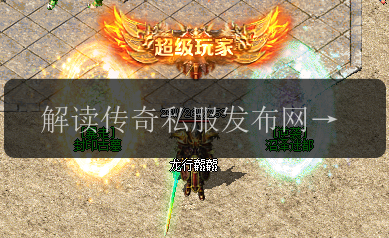 解读传奇私服发布网_重盔甲的制作秘诀