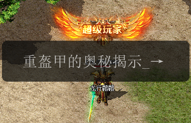 重盔甲的奥秘揭示_传奇私服发布网独家解析