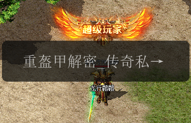 重盔甲解密_传奇私服发布网权威解读
