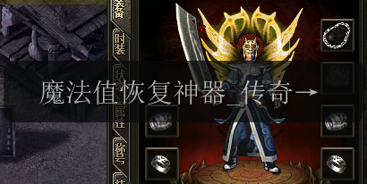 魔法值恢复神器_传奇SF中治愈术的神奇效