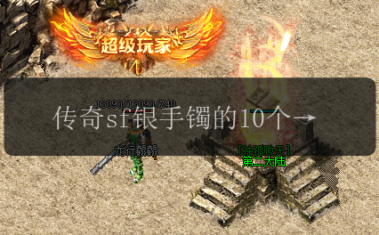 传奇sf银手镯的10个惊人使用场景，你绝