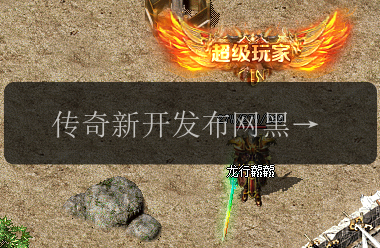 传奇新开发布网黑色水晶大揭秘_游戏进阶必