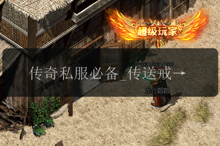 传奇私服必备_传送戒指带你领略全新体验