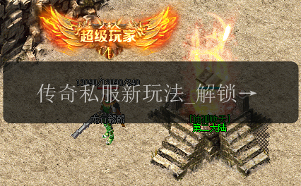 传奇私服新玩法_解锁地图掉落传统项链的终