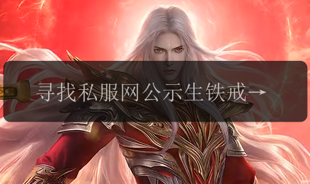 寻找私服网公示生铁戒指的秘密属性