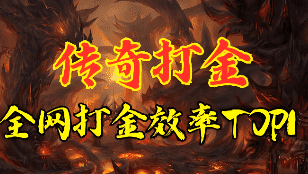 <strong>1.76打金传奇火爆开启、经典复古，轻松</strong>