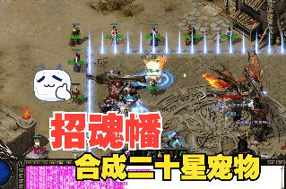 <strong>新开传奇私服大揭秘：幽冥招魂幡获取方式，</strong>