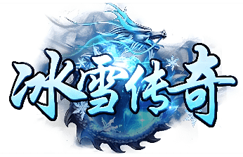 <strong>今日冰雪传奇新服开启 散人玩家专属开荒好</strong>