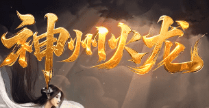 <strong>1.90火龙传奇挂机全攻略：2026最新</strong>