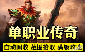 <strong>刚开单职业传奇私服-高人气推荐服</strong>