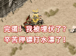 <strong>1.85合击传奇-安全押镖路线</strong>