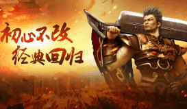 <strong>追逐多年前我们在复古传奇中留下的遗憾</strong>