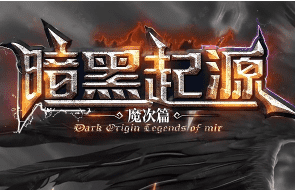 新开暗黑起源传奇-装备自动鉴定，技能魔改