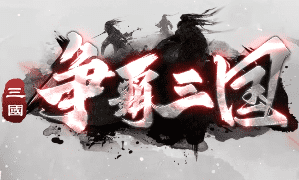 <strong>新开争霸三国传奇-告别枯燥，体验全新玩法</strong>